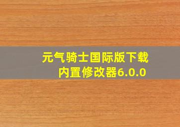 元气骑士国际版下载内置修改器6.0.0