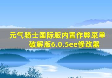 元气骑士国际版内置作弊菜单破解版6.0.5ee修改器