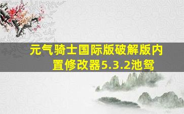 元气骑士国际版破解版内置修改器5.3.2池鸳