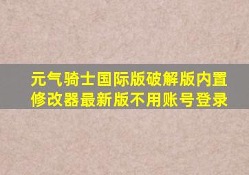 元气骑士国际版破解版内置修改器最新版不用账号登录