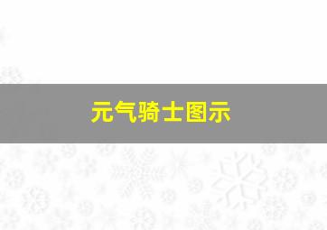 元气骑士图示