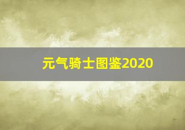 元气骑士图鉴2020