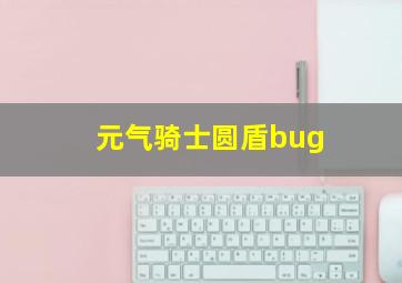 元气骑士圆盾bug