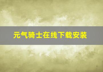 元气骑士在线下载安装