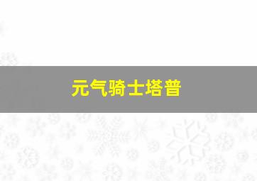 元气骑士塔普