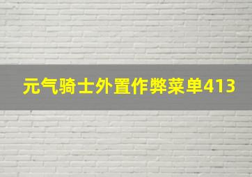 元气骑士外置作弊菜单413