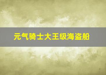 元气骑士大王级海盗船