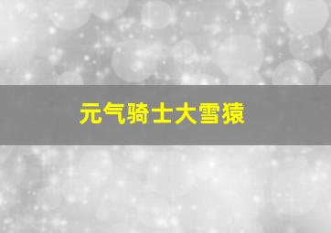 元气骑士大雪猿