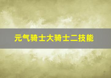 元气骑士大骑士二技能