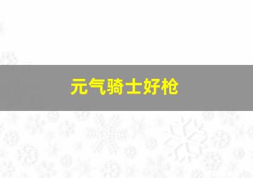 元气骑士好枪