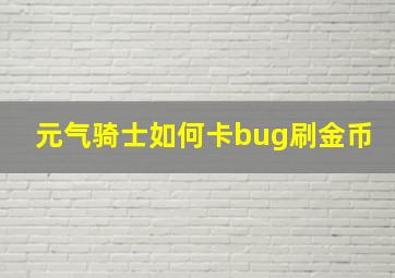 元气骑士如何卡bug刷金币