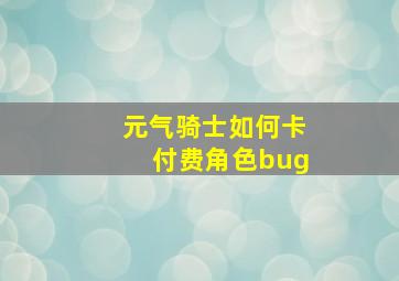 元气骑士如何卡付费角色bug