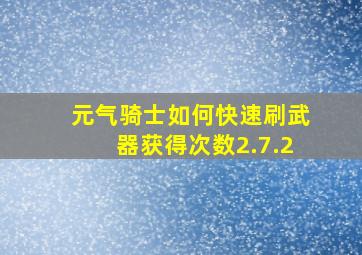 元气骑士如何快速刷武器获得次数2.7.2