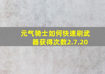 元气骑士如何快速刷武器获得次数2.7.20