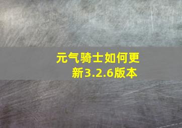 元气骑士如何更新3.2.6版本