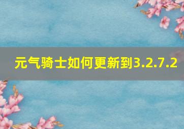 元气骑士如何更新到3.2.7.2