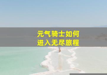 元气骑士如何进入无尽旅程