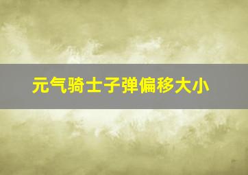 元气骑士子弹偏移大小