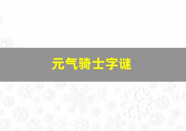 元气骑士字谜