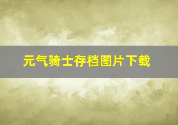 元气骑士存档图片下载