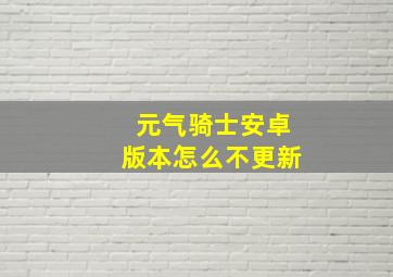 元气骑士安卓版本怎么不更新