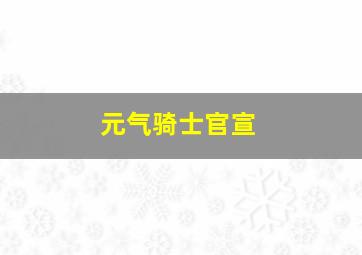 元气骑士官宣