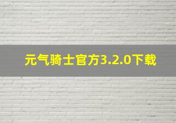 元气骑士官方3.2.0下载