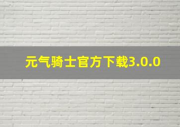 元气骑士官方下载3.0.0