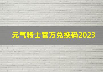 元气骑士官方兑换码2023