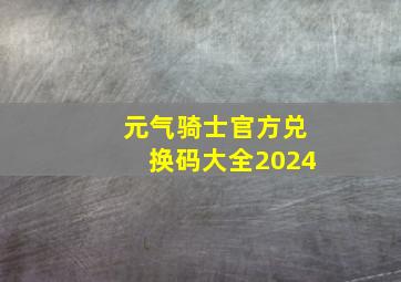 元气骑士官方兑换码大全2024