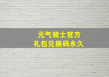 元气骑士官方礼包兑换码永久