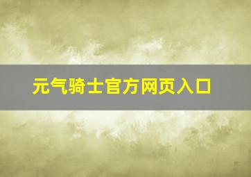 元气骑士官方网页入口