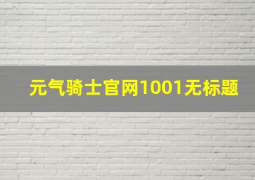 元气骑士官网1001无标题