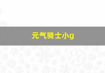 元气骑士小g