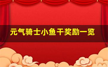 元气骑士小鱼干奖励一览