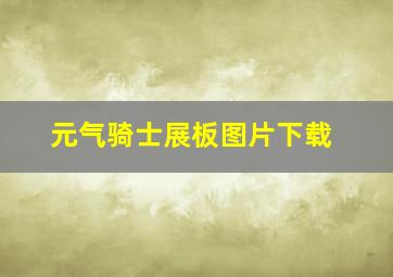 元气骑士展板图片下载