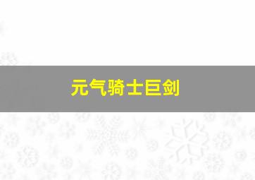 元气骑士巨剑