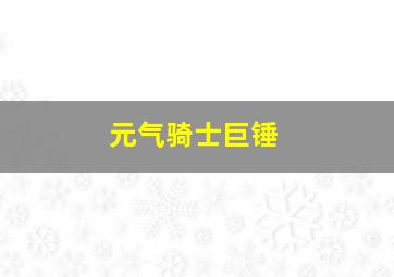 元气骑士巨锤