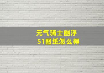 元气骑士幽浮51图纸怎么得