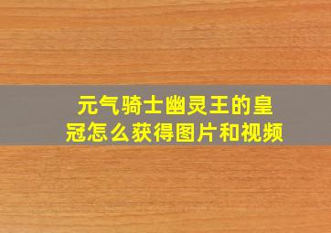 元气骑士幽灵王的皇冠怎么获得图片和视频