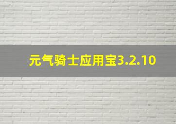 元气骑士应用宝3.2.10