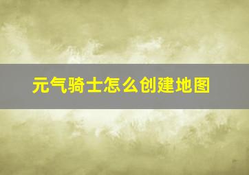 元气骑士怎么创建地图