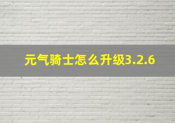 元气骑士怎么升级3.2.6