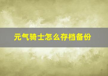 元气骑士怎么存档备份