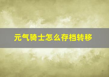 元气骑士怎么存档转移