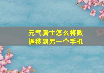 元气骑士怎么将数据移到另一个手机