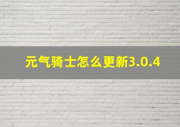 元气骑士怎么更新3.0.4