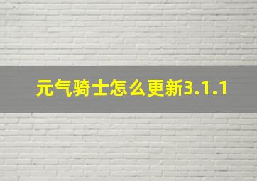 元气骑士怎么更新3.1.1