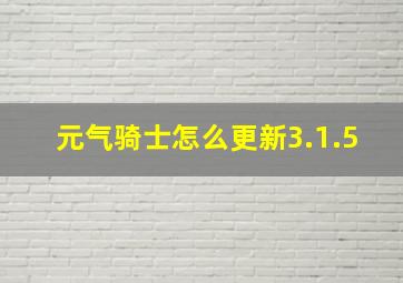 元气骑士怎么更新3.1.5