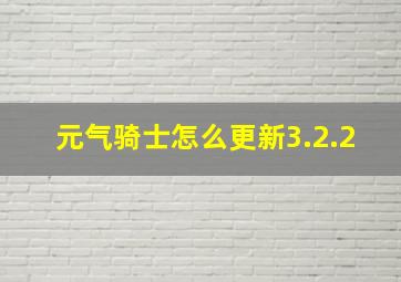 元气骑士怎么更新3.2.2